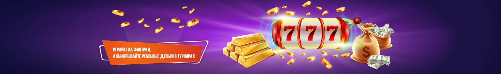 Играйте на фантики, выигрывайте деньги